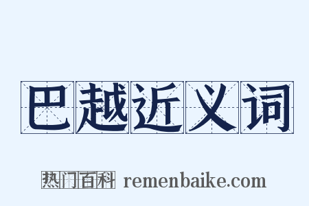 巴越近义词是什么意思的图片